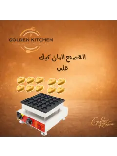 صانع بان كيك حبات قلب-25- Mini Pancake Maker