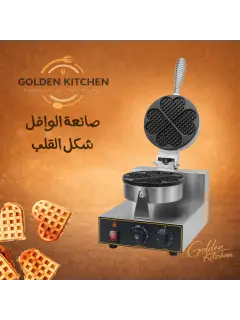 صانعة الوافل على شكل قلب - Heart-Shape Waffle maker