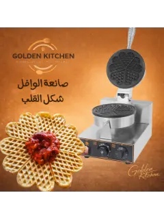 صانعة الوافل على شكل قلب - Heart-Shape Waffle maker