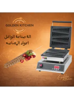 صانعة الوافل الشجرية - Tree Waffle Maker