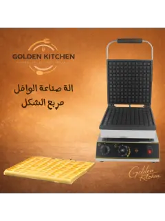آلة صنع الوافل المربع - Square Waffle Making Machine
