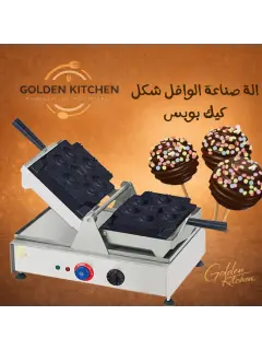 صانعة كيك بوب -Electric cake pop maker