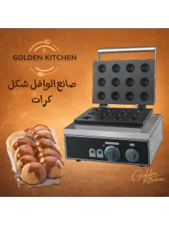 صانع كرات الوافل - Waffle ball maker