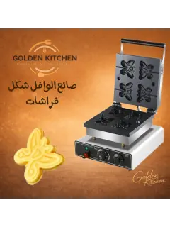 صانعة وافل الفراشه - Butterfly waffle maker
