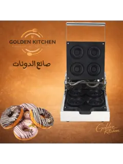 الة صنع الدونات حبات كبيره- 4 -  Donut machine large Pcs