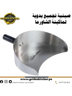 صينية تجميع يدوية  لماكينة الشاورما 86808620 س 150.png