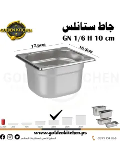 حاويات ستانلس- Stainless steel GN container - 10cm GN1/6
