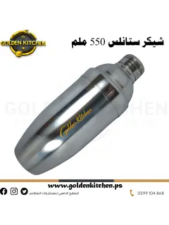 اداة خلط الكوكتيل ستانلس 550 ملم - -Cocktail Shaker