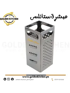 مبشرة ستانلس -- Box Grater I 4 Sides Stainless Steel