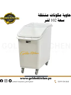 حاوية مكونات متنقلة بعجلات-| 102 لتر |-Mobile Ingredient Bin with Wheels