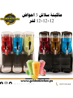 ماكينة سلاش 3 احواض 12+12+12 لتر 86822015 س 8500.png