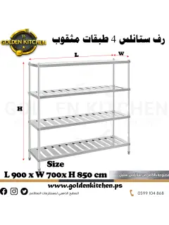 رفوف 4 طبقات ستانلس مثقوب- SS 4-Layer Shelf - 90cm