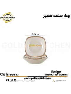 طبق صلصة مربع  صغير-Square Sauce Bowl-Beige