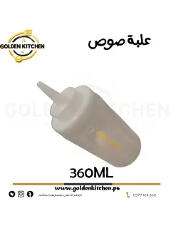علبة صوص شفاف-- Sauce Bottle 360ml