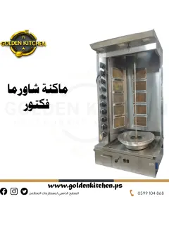ماكنة شاورما فكتور كبير-- Doner Kebab Grill