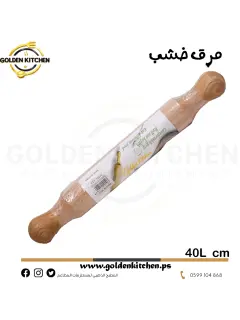 شوبك خشبي بطول 40 سم -- 40cm Wooden Rolling Pin