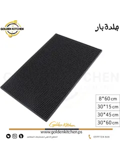 جلدة بار --30*60-- Rubber Bar Mats