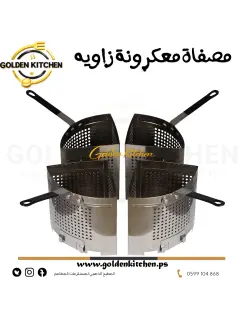 مصفاة معكرونة زاوية -- pasta strainer Quarter