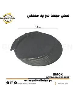 صحن مجعد دائري مع يد  25 سم -Round frilly plate with a handle -Black