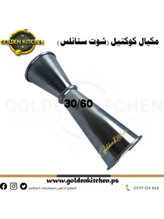 شوت ستانلس (مكيال كوكتيل) - 30/60 -cocktail jigger
