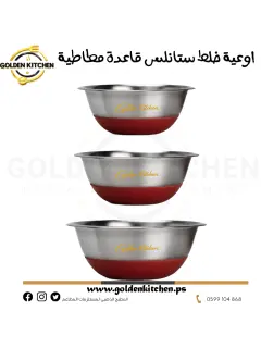 وعاء خلط/مضاد للانزلاق -قطر 20 سم - Stainless Steel Anti Skid Mixing Bowl