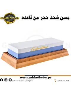 حجر مزدوج لشحذ السكاكين مع قاعده -- Double stone for sharpening knives
