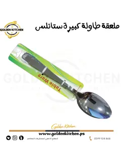 ملعقة طاولة كبيرة ستانلس - 20سم -Large stainless steel table spoon