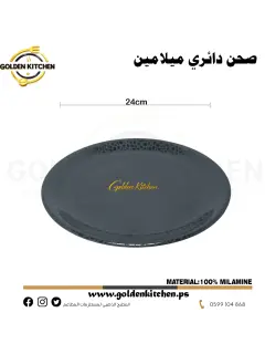 طبق دائري ميلامين 24سم -Round Melamine Plate