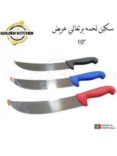 سكينة لحمه برتغالي - butcher knife -25cm