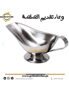 أوعية تقديم الصلصة - -Stainless Steel Gravy Boat