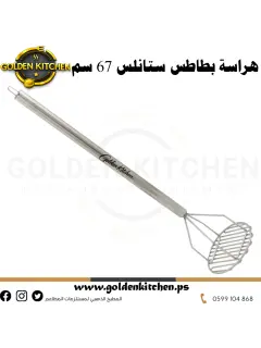 هراسة بطاطا ستانلس-Stainless steel Potato Masher-67cm