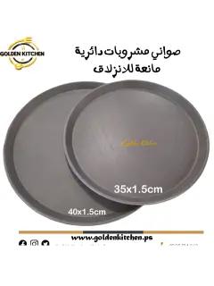 صواني مشروبات دائرية مانعة للانزلاق -35 سم- Round Non-slip Drink Trays