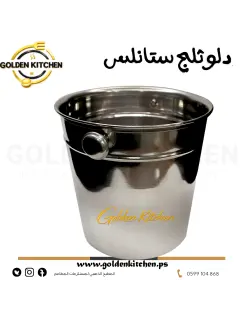 دلو ثلج ستانلس - 22*25 سم - Stainless Steel Ice Bucket