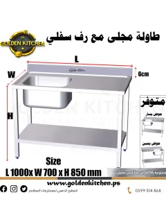 طاولة عمل مع حوض مجلى - Table Sink - 100cm