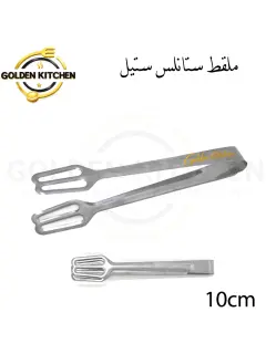 ملقط مكبوس صيني صغير - 10سم - Stainless Steel Tong