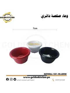 وعاء صلصة دائري7-4س5.png