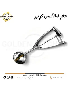 مغرفة آيس كريم- 6 سم - Ice Cream Scoop