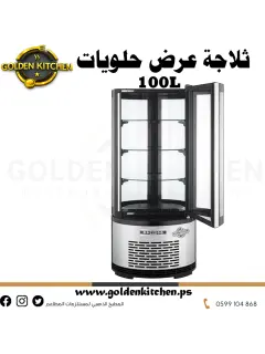 ثلاجة لعرض الحلويات دائري 100 لتر  رررررررررررررررر س رررررررررر.png