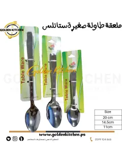 ملعقة طاولة صغيرة ستانلس عدد 6 - 20سم -small stainless steel table spoon 6Pcs