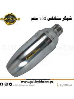 اداة خلط الكوكتيل ستانلس 750 ملم - -Cocktail Shaker
