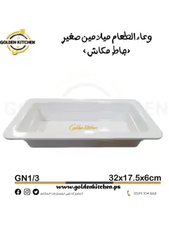 وعاء الطعام ميلامين (جاط مكاش) -- Melamine Food Pan
