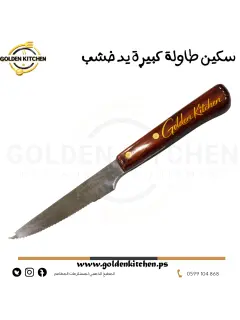 سكين طاولة كبيرة يد خشب - -Large table Knife with a wooden handle