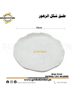 طبق شكل ورد 16سم -Flower Serving Plates -Beige Granit
