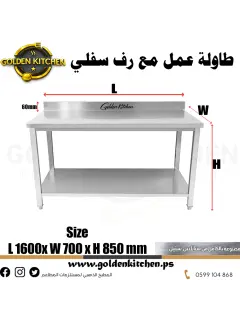 طاولة عمل مزودة برف سفلي- Work bench With Under Shelf- 160cm