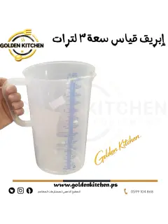إبريق قياس سعة 3 لترات - - Three Litre Measuring Jug